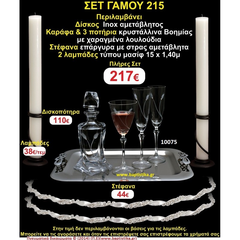 ΠΛΗΡΕΣ ΣΕΤ ΓΑΜΟΥ Νο215 ΠΕΡΙΛΑΜΒΑΝΕΙ ΔΙΣΚΟ, ΣΤΕΦΑΝΑ, ΚΑΡΑΦΑ & ΠΟΤΗΡΙΑ ΚΕΡΙΑ 15χ1,5 ΠΛΗΡΕΣ ΣΕΤ ΓΑΜΟΥ Νο215 ΠΕΡΙΛΑΜΒΑΝΕΙ ΔΙΣΚΟ, ΣΤΕΦΑΝΑ, ΚΑΡΑΦΑ & ΠΟΤΗΡΙΑ ΚΕΡΙΑ 15χ1,5